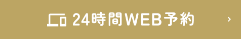 24時間WEB予約