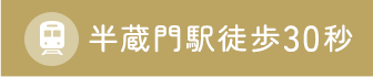 半蔵門駅徒歩30秒