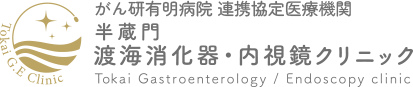 半蔵門 渡海消化器・内視鏡クリニック