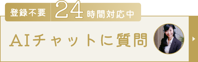 AIチャットに質問