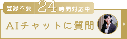 AIチャットに質問