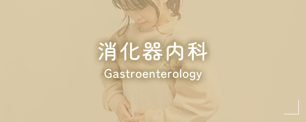 消化器内科 Gastroenterology