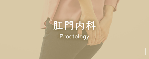 肛門内科 Proctology