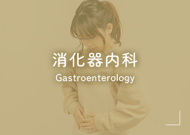 消化器内科 Gastroenterology