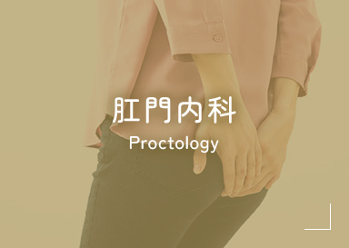 肛門内科 Proctology