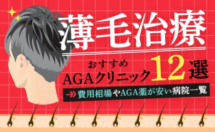 薄毛治療のおすすめAGAクリニック12選｜費用相場やAGA薬が安い病院一覧