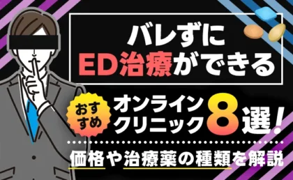 バレずにED治療ができるおすすめオンラインクリニック8選！価格や治療薬の種類を解説
