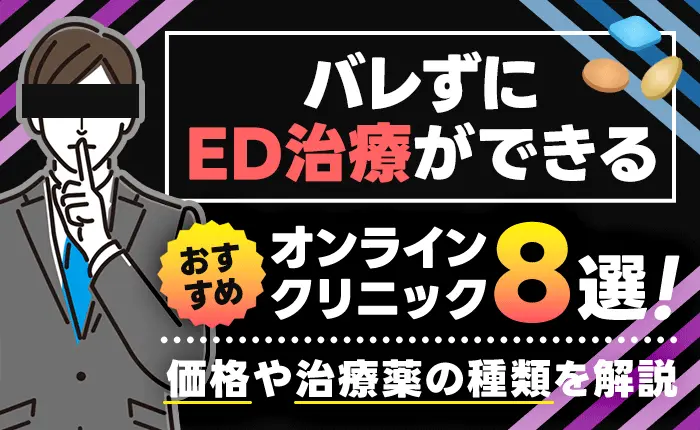 バレずにED治療ができるおすすめオンラインクリニック8選!価格や治療薬の種類を解説