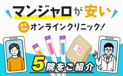 マンジャロのおすすめクリニック5選！料金が安いクリニックを徹底調査