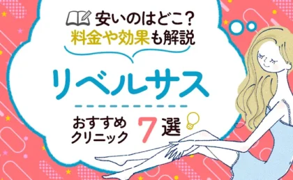 リベルサスが安いおすすめクリニックは？料金比較と効果・副作用を解説