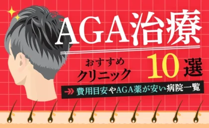 AGA治療のおすすめクリニック10選｜費用の目安やAGA薬が安い病院を解説