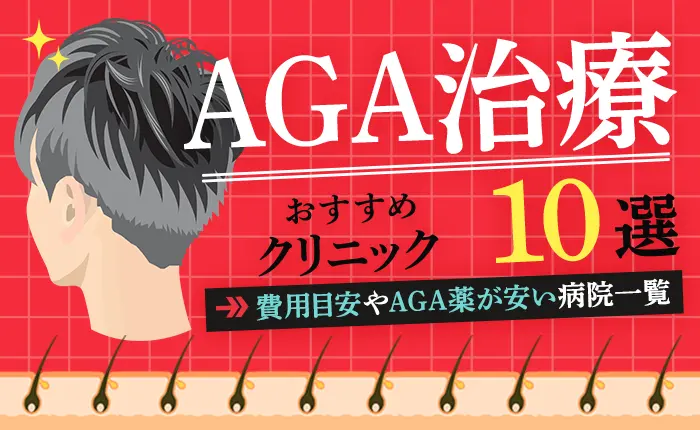 AGA治療のおすすめクリニック10選｜費用の目安やAGA薬が安い病院を解説