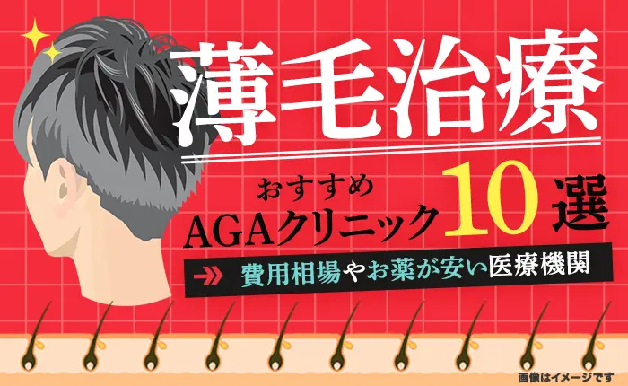 AGA治療のおすすめクリニック10選｜費用の目安やAGA薬が安い医療機関
