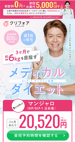 クリニックフォアのマンジャロ